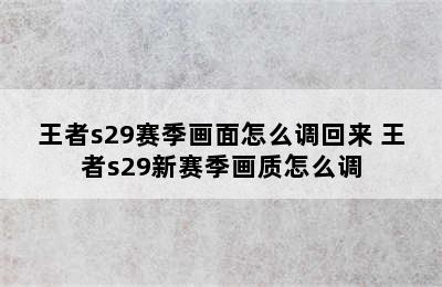 王者s29赛季画面怎么调回来 王者s29新赛季画质怎么调